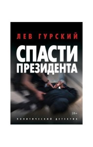 Спасти Президента