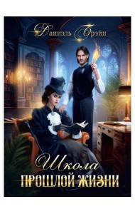 Школа прошлой жизни