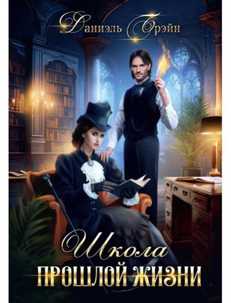 Школа прошлой жизни