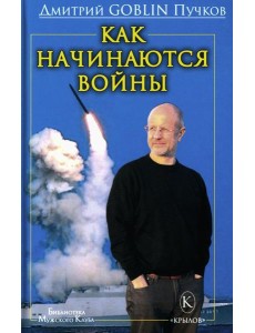 Как начинаются войны