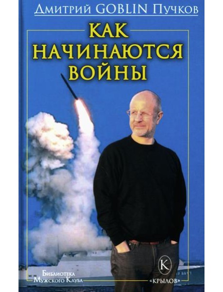 Как начинаются войны