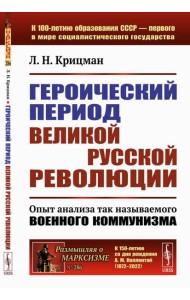 Героический период Великой русской революции: Опыт анализа так называемого военного коммунизма. 3-е изд., стер