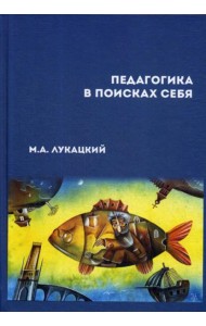 Педагогика в поисках себя: сборник научных статей