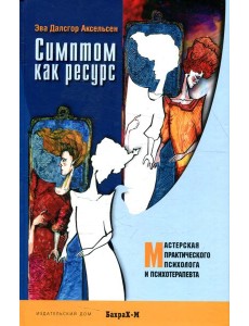 Симптом как ресурс