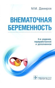 Внематочная беременность: Учебник. 3-е изд., перераб. и доп