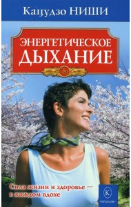 Энергетическое дыхание. 8-е изд