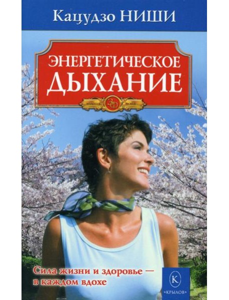 Энергетическое дыхание. 8-е изд