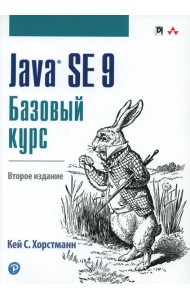 Java SE 9. Базовый курс. 2-е изд