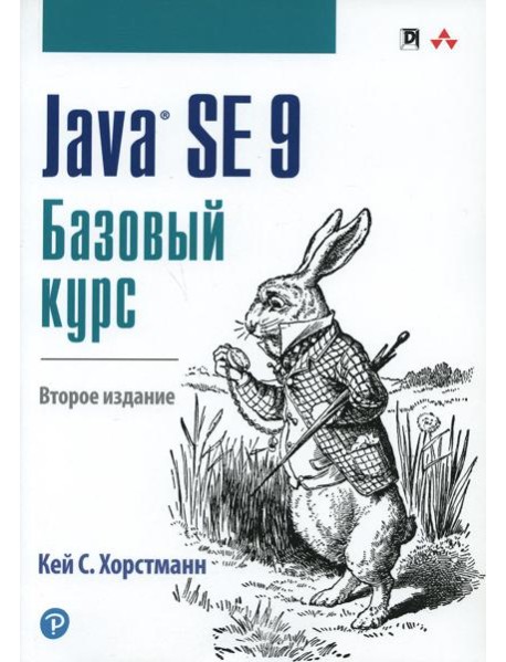 Java SE 9. Базовый курс. 2-е изд