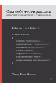 Сам себе тестировщик. Пошаговое руководство по тестированию ПО