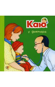 Каю у доктора