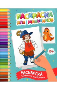 Раскраска для мальчиков: раскраска с заданиями и загадками