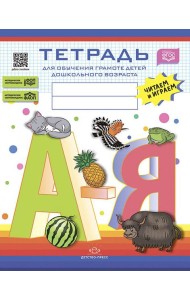 Тетрадь для обучения грамоте детей дошкольного возраста. Читаем и играем. С 5 до 8 лет