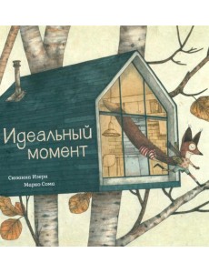 Идеальный момент