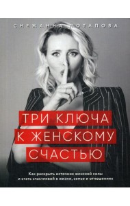 Три ключа к женскому счастью