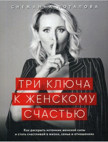 Три ключа к женскому счастью