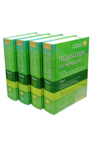 Педиатрия по Нельсону. В 4 т. (комплект из 4-х книг)
