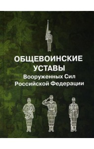 Общевоинские уставы Вооруженных Сил РФ (пер.)