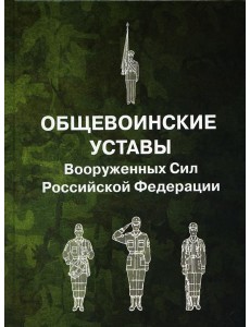 Общевоинские уставы Вооруженных Сил РФ (пер.)