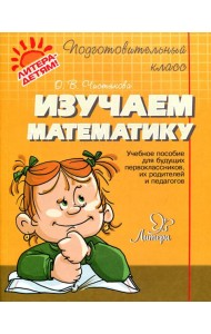 Изучаем математику: учебное пособие