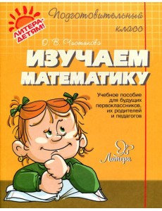 Изучаем математику: учебное пособие