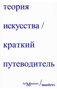 Теория искусства. Краткий путеводитель