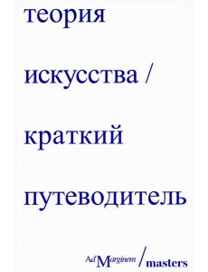 Теория искусства. Краткий путеводитель
