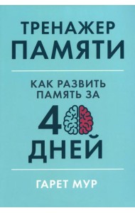 Тренажер памяти: Как развить память за 40 дней