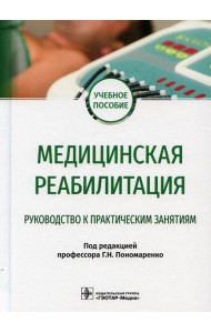 Медицинская реабилитация. Руководство к практическим занятиям: Учебное пособие