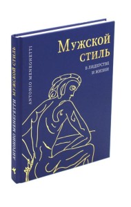 Мужской стиль в лидерстве и жизни