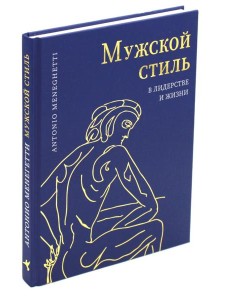 Мужской стиль в лидерстве и жизни