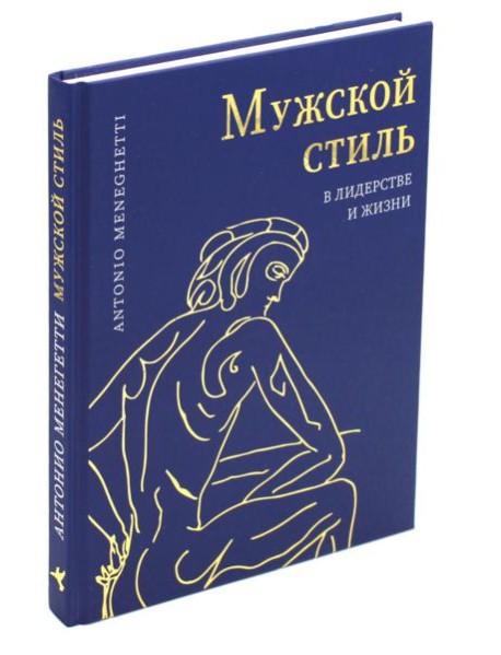 Мужской стиль в лидерстве и жизни