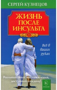 Жизнь после инсульта. Реальный опыт восстановления, доступный каждому. 6-е изд