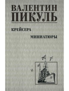 Крейсера: роман. Миниатюры Крейсера: роман. Миниатюры