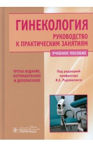 Гинекология. Руководство к практическим занятиям: Учебное пособие. 3-е изд., перераб. и доп
