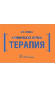 Клинические нормы. Терапия (карм.формат)