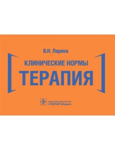 Клинические нормы. Терапия (карм.формат) Клинические нормы. Терапия (карм.формат)