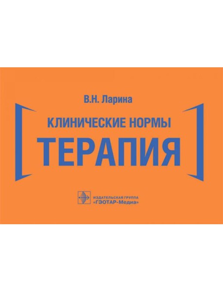 Клинические нормы. Терапия (карм.формат)