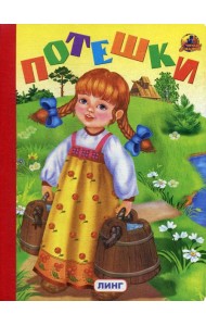 Потешки (335)