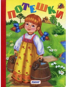 Потешки (335) Потешки (335)