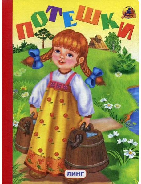 Потешки (335)