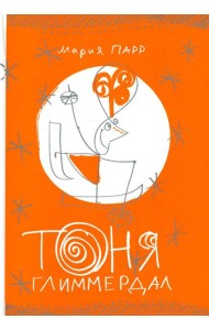 Тоня Глиммердал. 10-е изд