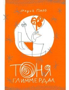 Тоня Глиммердал. 10-е изд