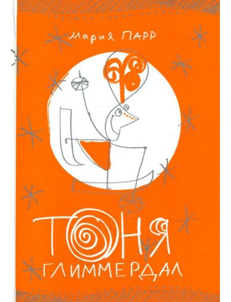 Тоня Глиммердал. 10-е изд