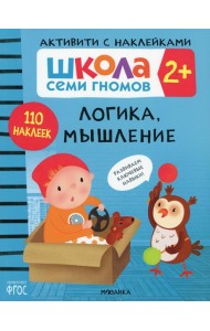 Школа Cеми Гномов. Активити с наклейками. Логика, мышление 2+