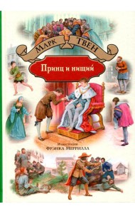 Принц и нищий