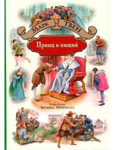 Принц и нищий