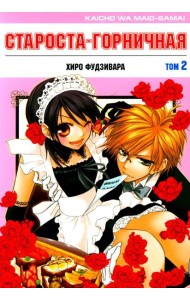 Староста-горничная. Т. 2
