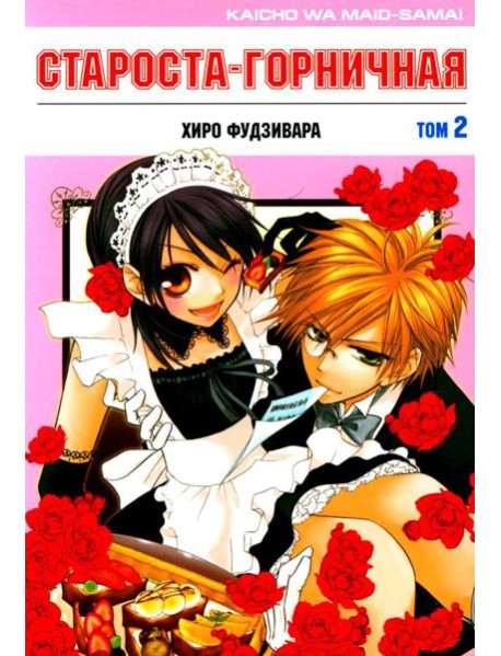 Староста-горничная. Т. 2