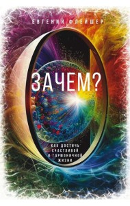Зачем? Как достичь счастливой и гармоничной жизни